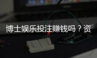 博士娱乐投注赚钱吗？资深玩家揭秘真实盈利技巧与风险