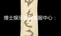 博士娱乐官网客服中心：专业服务与高效解决方案一应俱全
