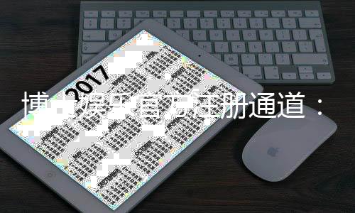 博士娱乐官方注册通道:快速开户指南与独家优惠解析