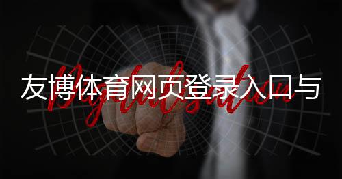 友博体育网页登录入口与注册登录全攻略：新手快速上手与常见问题解决