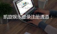 凯旋娱乐登录注册通道：畅享顶级棋牌与电子游艺的尊贵体验
