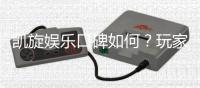 凯旋娱乐口碑如何?玩家真实评价与体验分享