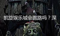 凯旋娱乐城会跑路吗？深度解析平台信誉与资金安全保障