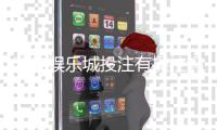 凯旋娱乐城投注有操控吗？揭秘平台公正性与防作弊机制