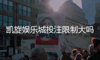 凯旋娱乐城投注限制大吗?深度解析平台规则与玩家体验