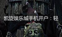 凯旋娱乐城手机开户：轻松三步完成注册畅享移动端游戏盛宴