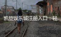 凯旋娱乐城注册入口：轻松开户畅享豪华游戏盛宴