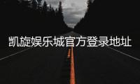凯旋娱乐城官方登录地址：安全便捷的一站式游戏入口