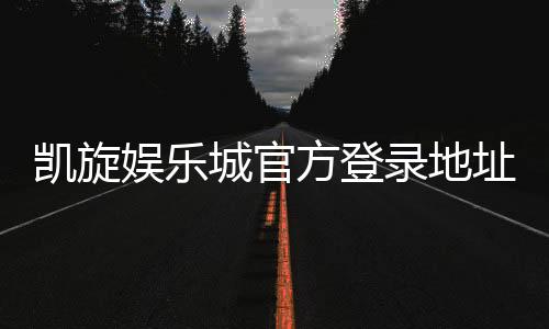 凯旋娱乐城官方登录地址：安全便捷的一站式游戏入口