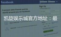 凯旋娱乐城官方地址：最新官网入口与安全游戏指南