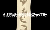凯旋娱乐城快捷登录注册：轻松三步完成账号注册畅玩无忧