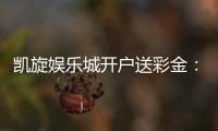 凯旋娱乐城开户送彩金：首存礼遇助您旗开得胜