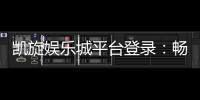 凯旋娱乐城平台登录：畅享顶级游戏体验与安全登录指南
