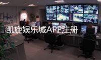 凯旋娱乐城APP注册：轻松三步完成畅享顶级游戏体验
