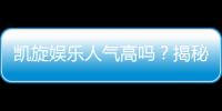 凯旋娱乐人气高吗？揭秘玩家热捧的三大原因
