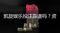 凯旋娱乐投注靠谱吗?资深玩家实测安全性与赢利体验分享