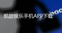 凯旋娱乐手机APP下载：畅享顶级棋牌游戏的移动端体验