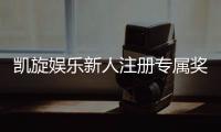 凯旋娱乐新人注册专属奖励：首存礼金高达888元等你拿