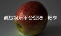 凯旋娱乐平台登陆：畅享顶级电子游艺与棋牌投注体验