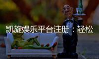 凯旋娱乐平台注册:轻松完成开户畅享顶级游戏体验