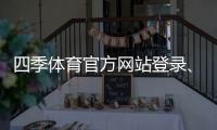 四季体育官方网站登录、注册与充值攻略：新手必看官网入口、安全与优惠指南