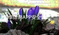 四季体育APP安全性如何?账户、支付与隐私全方位评测