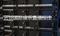 云顶国际娱乐直播投注：畅享真人荷官与高赔率赛事直播