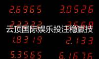云顶国际娱乐投注稳赢技巧：揭秘高手常用的三大盈利策略