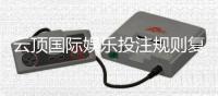 云顶国际娱乐投注规则复杂吗？新手必看的玩法解析指南