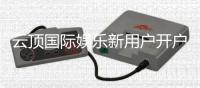 云顶国际娱乐新用户开户指南：轻松注册享首存礼遇与游戏攻略