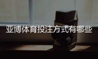 亚博体育投注方式有哪些？全面解析各类玩法、新手下注指南与实用技巧