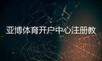 亚博体育开户中心注册教程:新手开户流程、实名认证与资金安全全攻略