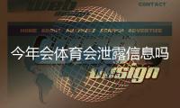 今年会体育会泄露信息吗？事实调查、风险评估与用户防护指南