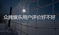 众腾娱乐用户评价好不好？真实玩家体验与口碑深度解析