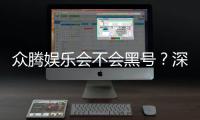 众腾娱乐会不会黑号？深度解析平台安全性与防黑技巧