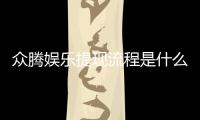 众腾娱乐提现流程是什么？详细步骤与注意事项解析