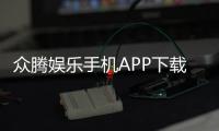 众腾娱乐手机APP下载:畅享棋牌电游的移动娱乐新体验