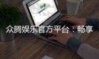 众腾娱乐官方平台：畅享顶级棋牌电游的豪华体验