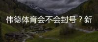 伟德体育会不会封号？新手必看：封号原因、预防技巧与申诉流程