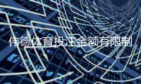 伟德体育投注金额有限制吗?最新投注限额规则与实用资金管理攻略
