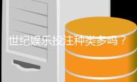 世纪娱乐投注种类多吗?全面解析平台游戏与特色玩法