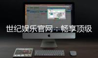 世纪娱乐官网：畅享顶级棋牌电游的奢华体验