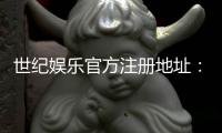 世纪娱乐官方注册地址：轻松获取官网入口与注册指南