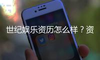 世纪娱乐资历怎么样？资深玩家带你了解平台真实背景与实力