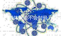 万博体育会不会封号？封号原因、风险提示与申诉流程详解