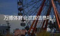 万博体育会泄露信息吗？隐私安全风险全面解析与用户防护指南