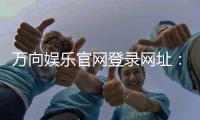 万向娱乐官网登录网址：轻松注册畅享顶级电子游艺体验