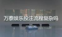 万泰娱乐投注流程复杂吗？新手3分钟快速上手指南