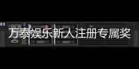 万泰娱乐新人注册专属奖励：首存礼包与高额返利等你拿