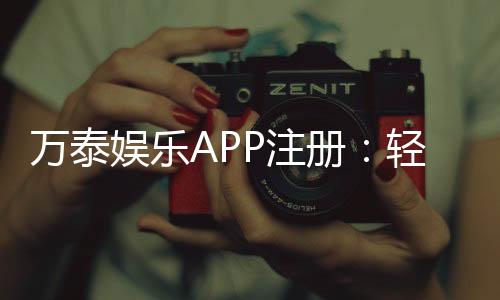 万泰娱乐APP注册:轻松三步完成畅享顶级棋牌游戏体验